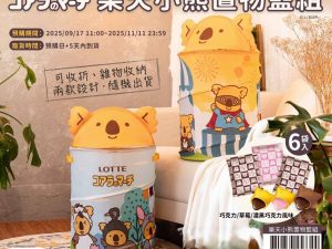 (2025/09/17-11/11)樂天小熊餅 置物籃組