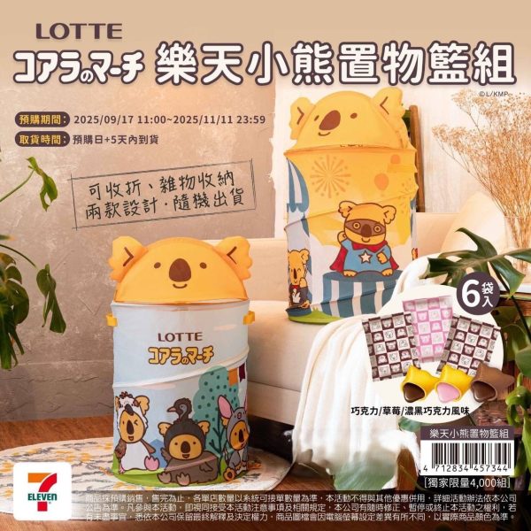 (2025/09/17-11/11)樂天小熊餅 置物籃組