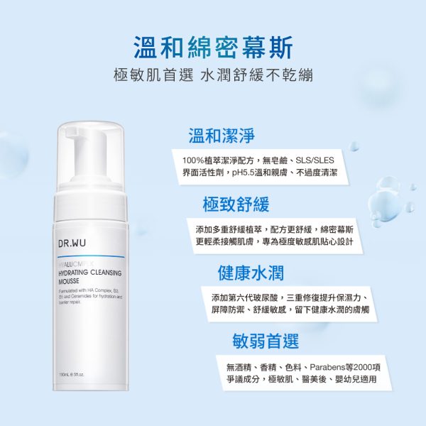 玻尿酸保濕潔顏慕斯150ML3 (買1送1) DR.WU 達爾膚 玻尿酸保濕潔顏慕斯150ML (下單1=2件)