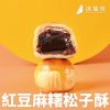 🥮2025中秋禮盒🥮洪瑞珍 中秋粉月禮盒－紅豆麻糬松子6入