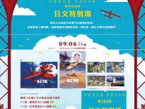 紅豬 特別場 特典 海報 & 明信片