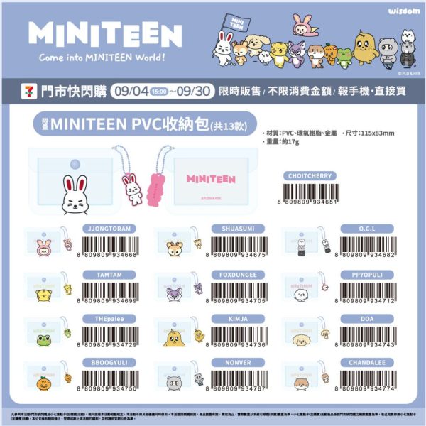 (2025/09/04-09/30)MINITEEN OFFICIAL LICENSE MERCH  第一波 PVC收納包(共13款)