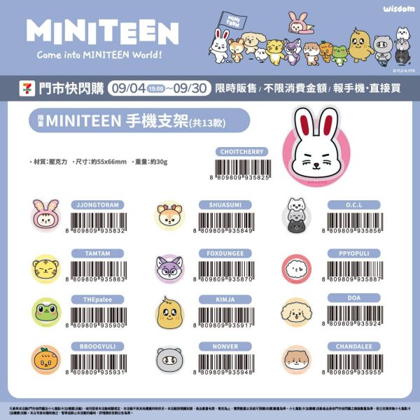 (2025/09/04-09/30)MINITEEN OFFICIAL LICENSE MERCH 第一波 手機支架(共13款)