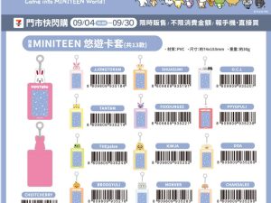 (2025/09/04-09/30)MINITEEN OFFICIAL LICENSE MERCH 第一波 悠遊卡套(共13款)