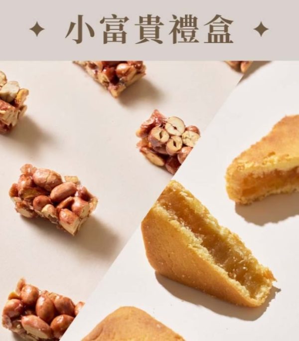 郭師傅 花生糖(小富貴) 郭師傅 花生糖 小富貴禮盒