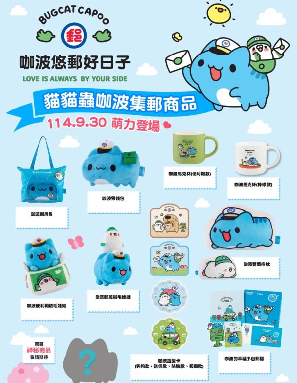 中華郵政 x 貓貓蟲咖波系列  側背包 零錢包 郵票