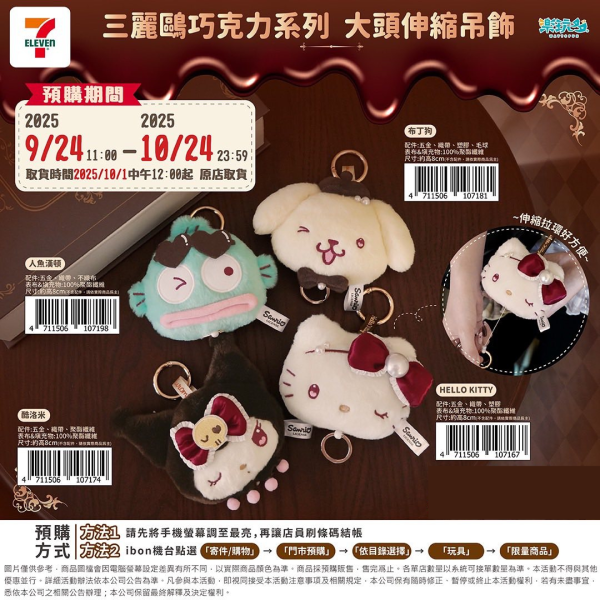 (2025/09/24-10/24) SANRIO 巧克力系列 大頭伸縮吊飾