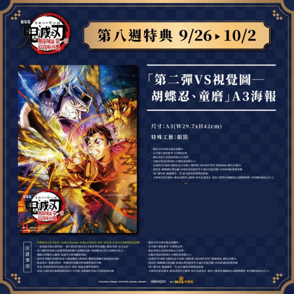劇場版「鬼滅之刃」無限城篇 第一章 猗窩座再襲》第八週 「第二彈VS視覺圖－胡蝶忍、童磨」 特殊工藝 A3 海報  (海報類有機會折到，如有需要，下單時請加購海報桶/盒)
