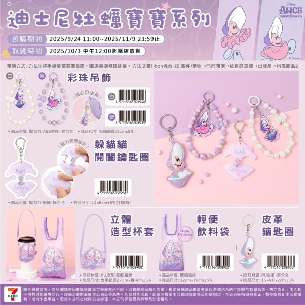(2025/09/24-11/09) 廸士尼牡蠣寶寶系列