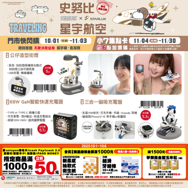 (2025/10/01-11/30)   SNOOPY x 星宇航空 旅遊系列