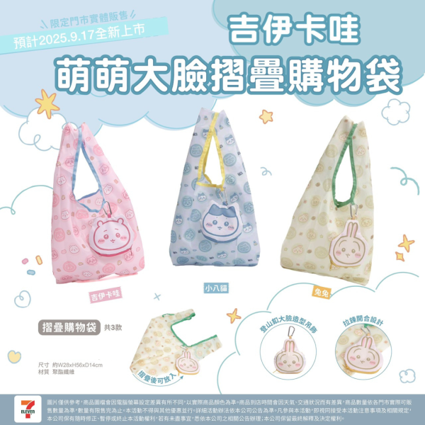CHIIKAWA 萌萌大臉摺疊購物袋
