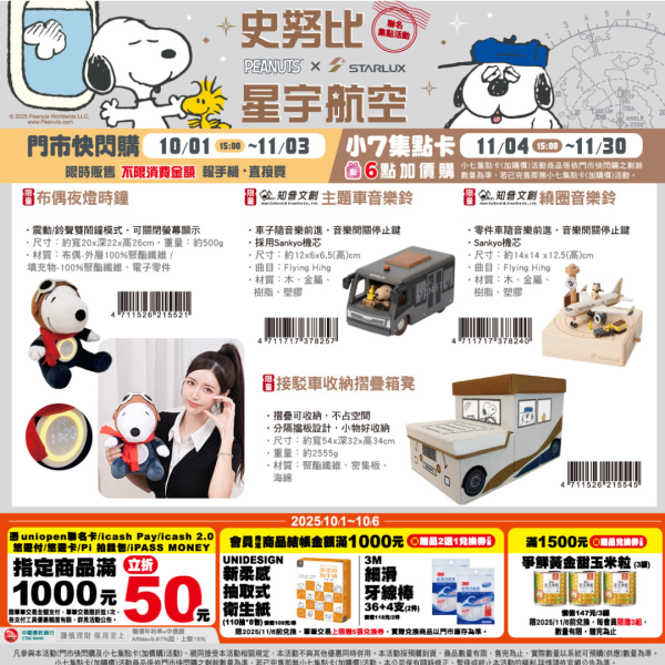 (2025/10/01-11/30) SNOOPY x 星宇航空 生活用品系列
