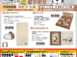 (2025/10/01-11/30) SNOOPY x 星宇航空 生活用品系列