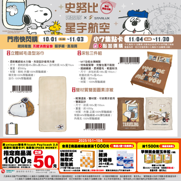 (2025/10/01-11/30) SNOOPY x 星宇航空 生活用品系列