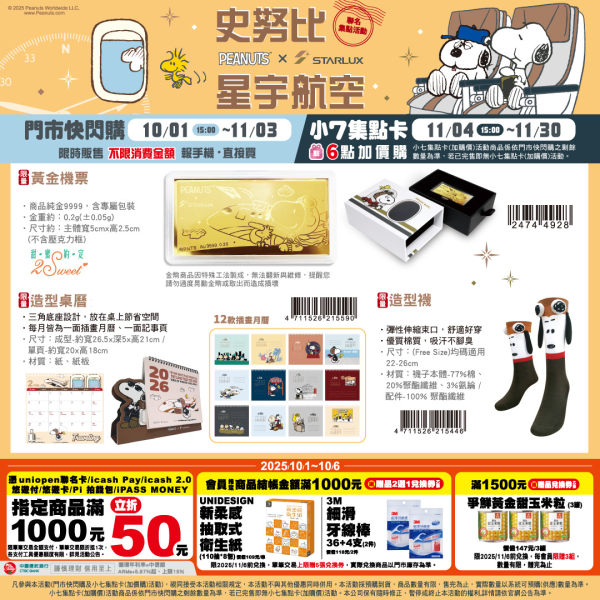 (2025/10/01-11/30) SNOOPY x 星宇航空 生活用品系列 -2