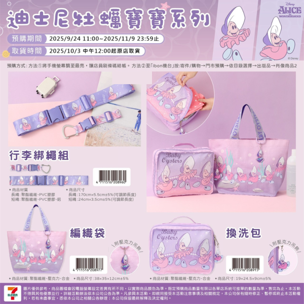 (2025/09/24-11/09) 廸士尼牡蠣寶寶系列