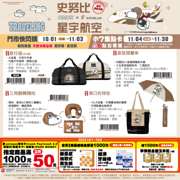 (2025/10/01-11/30)   SNOOPY x 星宇航空 旅遊系列