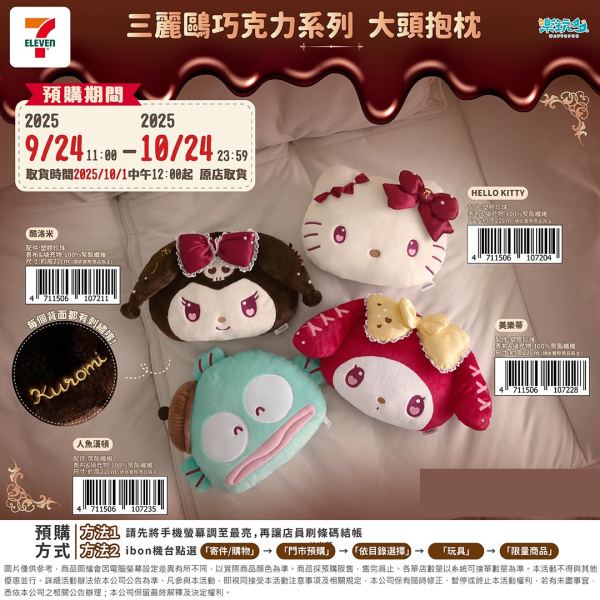 (2025/09/24-10/24) SANRIO 巧克力系列 大頭抱枕