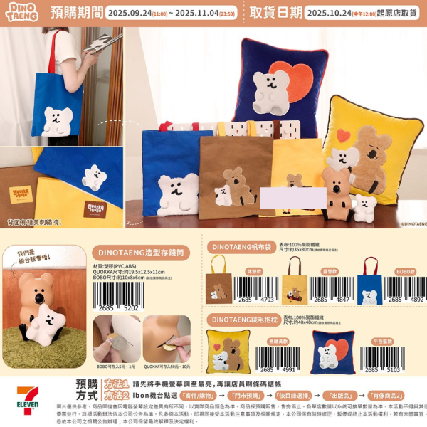 (2025/09/24-11/04) DINOTAENG 生活用品系列>