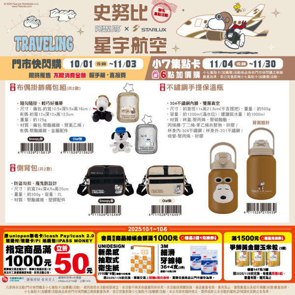 (2025/10/01-11/30)   SNOOPY x 星宇航空 旅遊系列