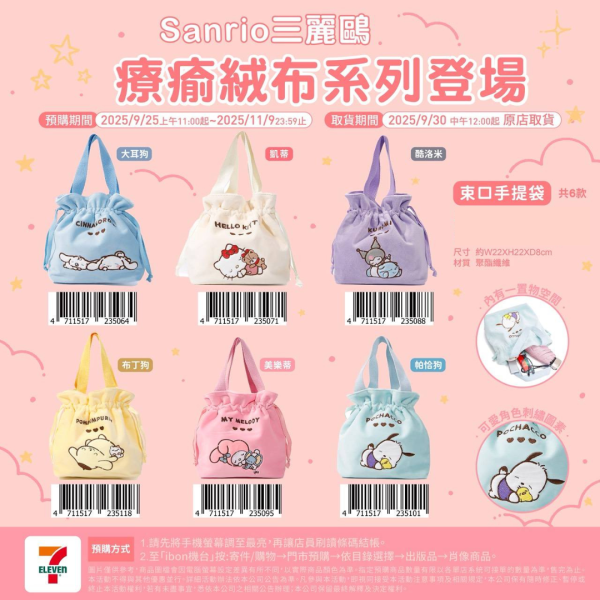 (2025/09/25-11/09) SANRIO療瘉絨布系列 A ) 束口手提袋