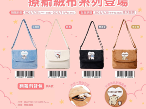 (2025/09/25-11/09) SANRIO療瘉絨布系列 B ) 斜背包（翻蓋斜背包）