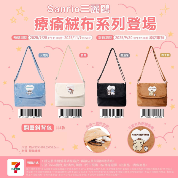 (2025/09/25-11/09) SANRIO療瘉絨布系列 B ) 斜背包（翻蓋斜背包）