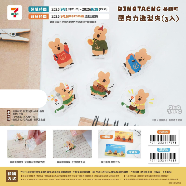 (2025/09/03-09/18) DINOTAENG 呆萌町新品 B ) 壓克力造型夾3入