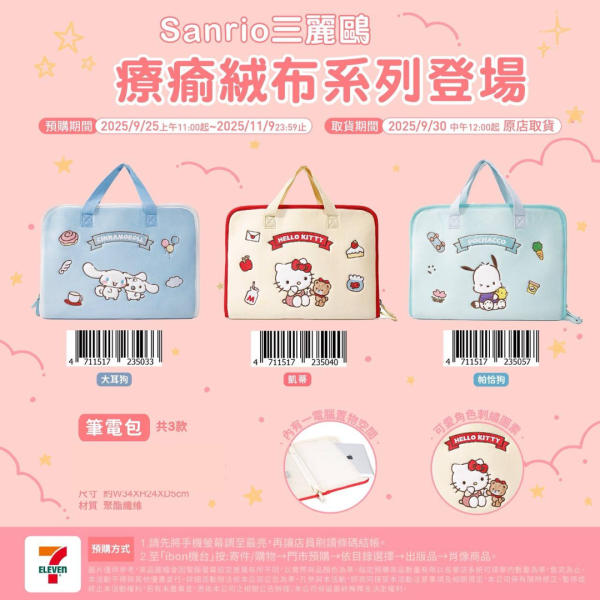 (2025/09/25-11/09) SANRIO療瘉絨布系列 C ) 筆電包