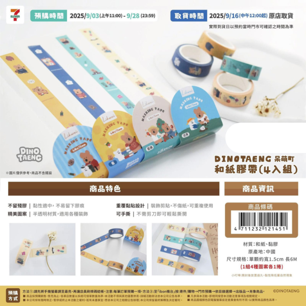 (2025/09/03-09/18) DINOTAENG 呆萌町新品 C ) 和紙膠帶4入組