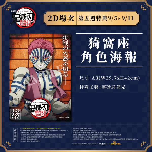 劇場版「鬼滅之刃」無限城篇 第一章 猗窩座再襲》第五週2D特典情報 猗窩座特殊工藝角色海報  (海報類有機會折到，如有需要，下單時請加購海報桶/盒)