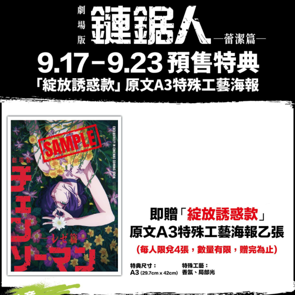鏈鋸人 蕾潔篇 電影週邊  A ) 綻放誘惑款原文A3特殊工藝香氛海報 (海報類有機會折到，如有需要，下單時請加購海報桶/盒)