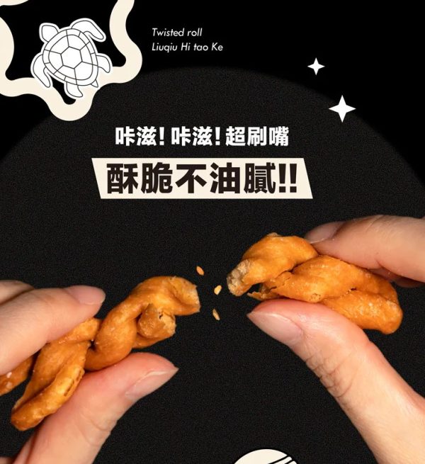 海濤客 麻花捲系列