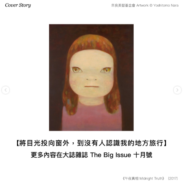 BIG ISSUE 2025年 10月號《BIG ISSUE 2025年 10月號大誌 日本藝術家 奈良美智
