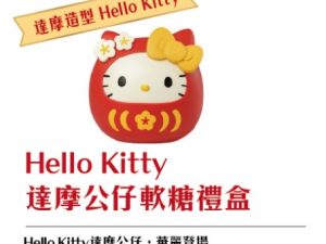 2026年 春節卡通禮盒 HELLO KITTY 達摩公仔軟糖禮盒
