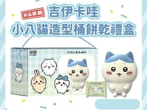 【預購】CHIIKAKWA 造型桶餅乾禮盒-小八貓
