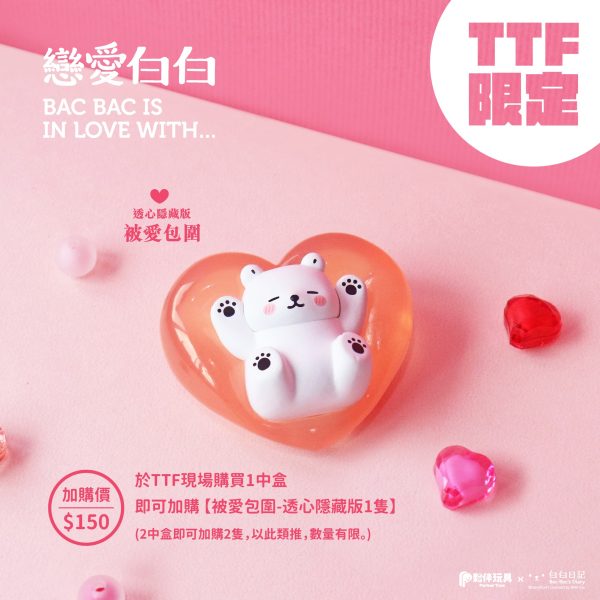 3 預購-第22屆 台北國際玩具創作大展 Taipei Toy Festival 2025 加購商品 《白白日記》 透心隱藏款 - 被愛包圍 (凡購買《白白日記》戀愛白白 一中盒 即可加購)