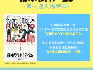 藤本樹17-26 PART1&2第一週特典 「A3原文雷射海報」  (海報類有機會折到，如有需要，下單時請加購海報桶/盒)