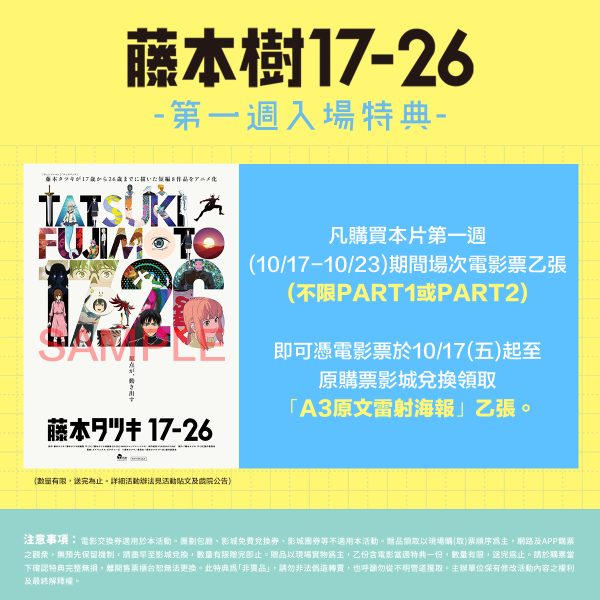藤本樹17-26 PART1&2第一週特典 「A3原文雷射海報」  (海報類有機會折到，如有需要，下單時請加購海報桶/盒)