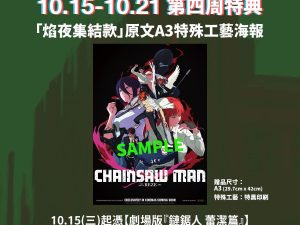 《劇場版『鏈鋸人 蕾潔篇』》第四週 特典 「焰夜集結款｜原文A3特殊工藝海報」 (海報類有機會折到，如有需要，下單時請加購海報桶/盒)