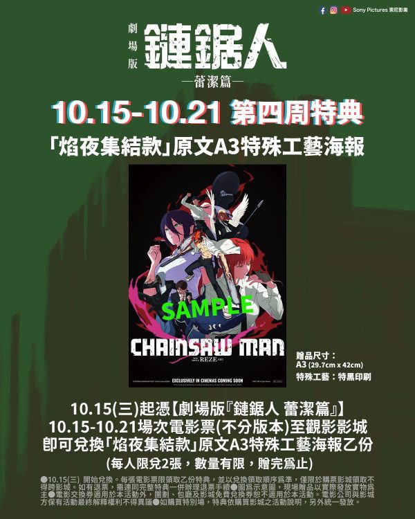 《劇場版『鏈鋸人 蕾潔篇』》第四週 特典 「焰夜集結款｜原文A3特殊工藝海報」 (海報類有機會折到，如有需要，下單時請加購海報桶/盒)