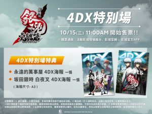 劇場版銀魂 完結篇 永遠的萬事屋 【4DX特別場限定特典】  (海報類有機會折到，如有需要，下單時請加購海報桶/盒)