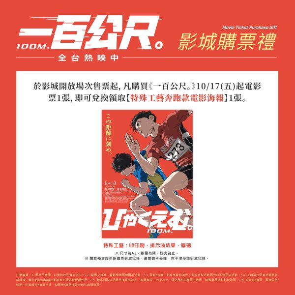 一百公尺。特殊工藝奔跑款電影A3海報 (海報類有機會折到，如有需要，下單時請加購海報桶/盒)