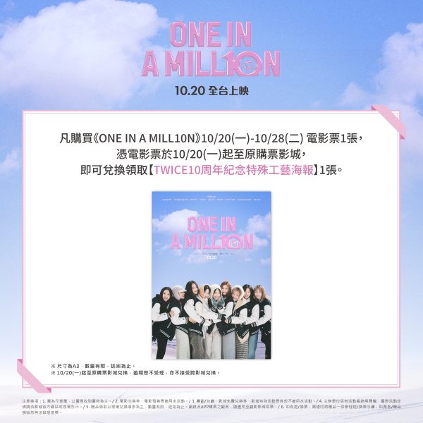 《ONE IN A MILL10N》TWICE10周年電影紀念特殊工藝海報  (海報類有機會折到，如有需要，下單時請加購海報桶/盒)