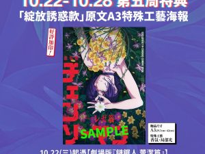 《劇場版『鏈鋸人 蕾潔篇』》第五週 特典 「綻放誘惑款」原文A3特殊工藝日本版海報  (海報類有機會折到，如有需要，下單時請加購海報桶/盒)