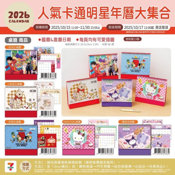 2026年卡通桌曆/月曆 ONE PIECE海賊王 小熊維尼 SNOOPY KITTY KUROMI