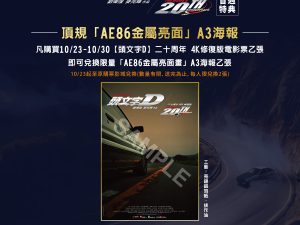565209966_1246446450844397_5422807796501455882_n 頭文字D 20周年 4K修復版 頂規 「AE86金屬亮面」 A3海報 (海報類有機會折到,如有需要,下單時請加購海報桶/盒)