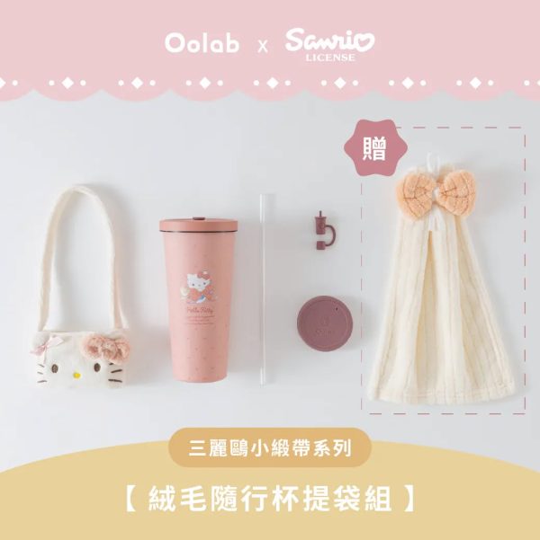 OOLAB 小緞帶系列 HELLO KITTY絨毛隨行杯提袋組