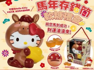 BrO5KdwfFGMtPABvRlsAJqdp8ZMlw5rNGKK8w8Rh3uk HELLO KITTY馬年存錢筒軟糖禮盒