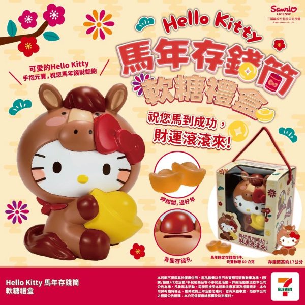 HELLO KITTY馬年存錢筒軟糖禮盒